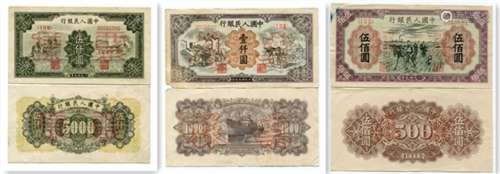 第一版人民币票样，1949年种地“伍佰元”(一张)。第一版人民币票样，1949年运煤与耕田“壹仟元”(一张)。第一版人民币票样，1949年拖拉机与工厂“伍仟元”(一张)。
