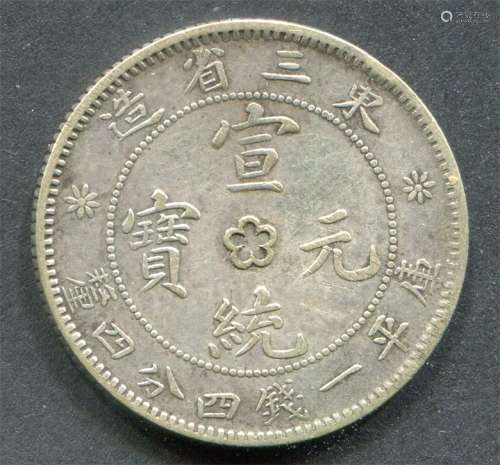 清东三省造“宣统元宝”库平一钱四分四釐，银币。
