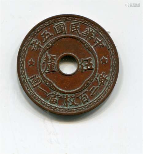民国中华民国五年“五釐”铜币。