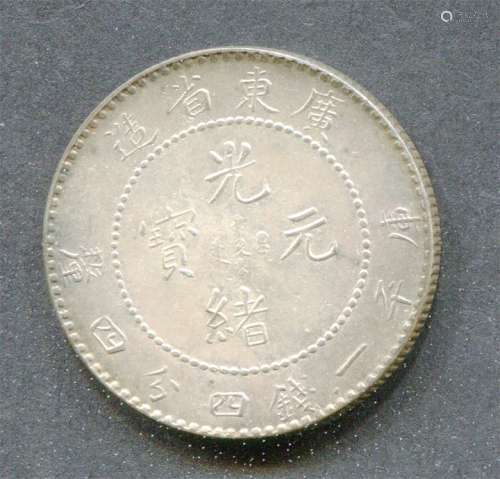 清广东省造“光绪元宝”库平一钱四分四釐，银币。
