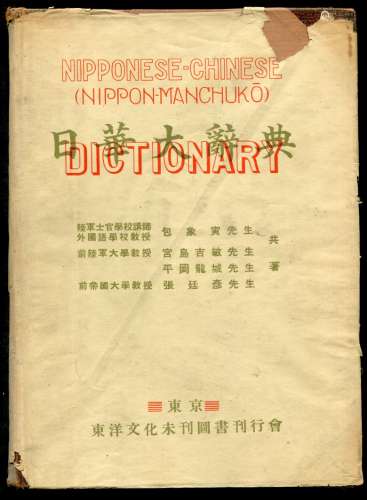 日华大辞典。