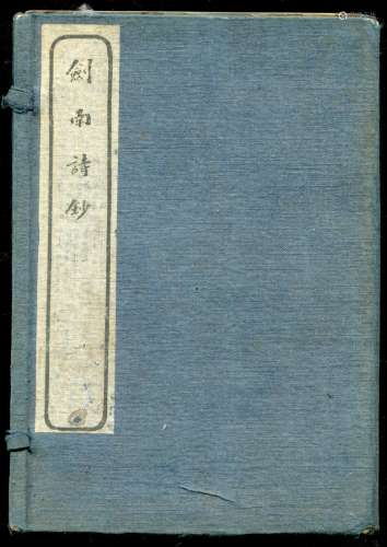 “剑南诗钞”一涵。