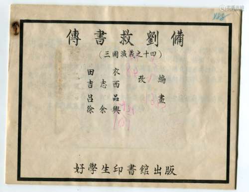 旧连环画文字“传书救刘备”