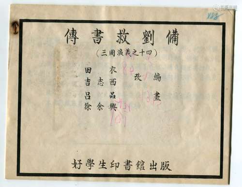 旧连环画文字“传书救刘备”