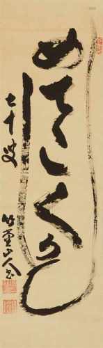 Minamoto Masanori (1852-?)Hängerolle. Einzeilige Kalligraphie (ichigyo): medetakukashiku (