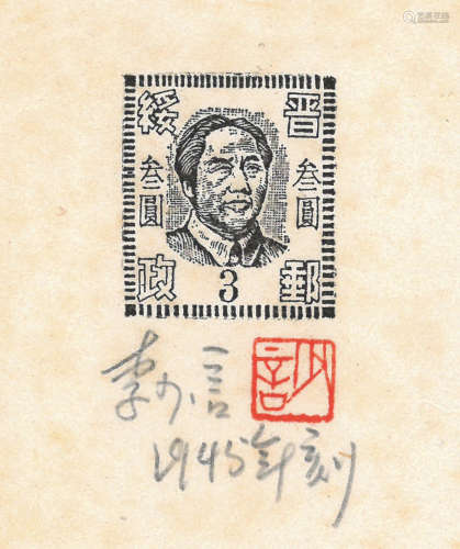 李少言（1918～2002） 1945年作 毛主席像（晋绥邮票） 纸本木口木刻