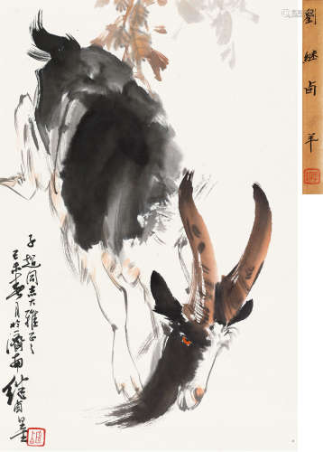 刘继卣 己未（1979）年作 羊 立轴 设色纸本
