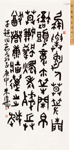 朱复戡 庚申（1980）年作 篆书七言诗 立轴 水墨纸本