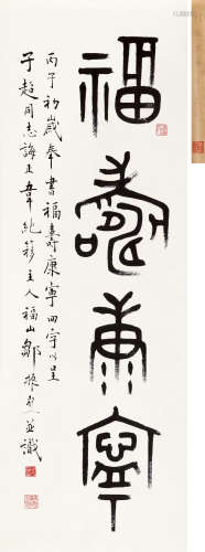 邹振亚 丙子（1996）年作 篆书“福寿康宁” 立轴 水墨纸本