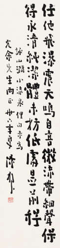 陈树人 1947年作 行书自作诗 立轴 水墨纸本