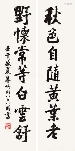朱鸣冈 壬午（2002）年作 楷书七言联 镜片 水墨纸本
