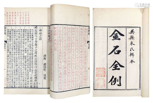 《金石全例》朱墨套印本，十六册 清光绪十八年（1892）吴县朱记荣槐庐校刊朱墨套印本 纸本