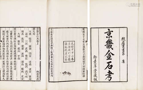 《京畿金石考》二卷一册 清光绪十二年（1886）吴县朱氏家塾刻本 白纸