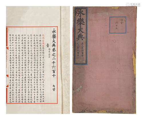 永乐大典本《南台备要》二卷一册 民国十五年（1926）傅增湘影印本 纸本