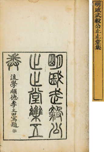 明戚继光《止止堂集》五卷 四册 清光绪十四年（1888）山东书局刊本 白纸