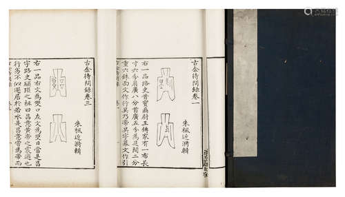 《古金待问录》一函二册 清光绪十六年（1890）常熟鲍氏后知不足斋精写刻本 白纸