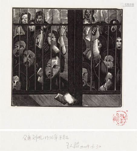 刘岘 1936年作 子夜之图之24 木口木刻 纸本