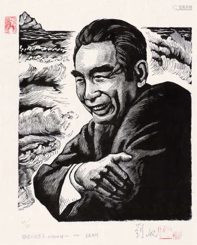 刘岘 1979年作 微笑的周恩来 黑白木刻 纸本