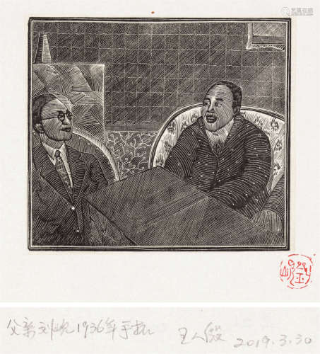 刘岘 1936年作 子夜之图之21 木口木刻 纸本