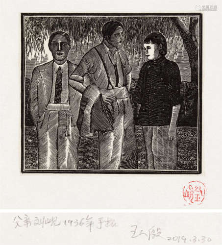 刘岘 1936年作 子夜之图之13 木口木刻 纸本