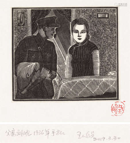 刘岘 1936年作 子夜之图之8 木口木刻 纸本
