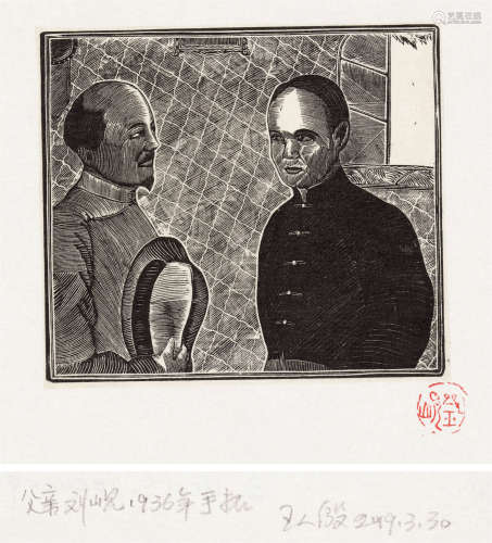 刘岘 1936年作 子夜之图之15 木口木刻 纸本