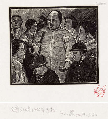 刘岘 1936年作 子夜之图之26 木口木刻 纸本