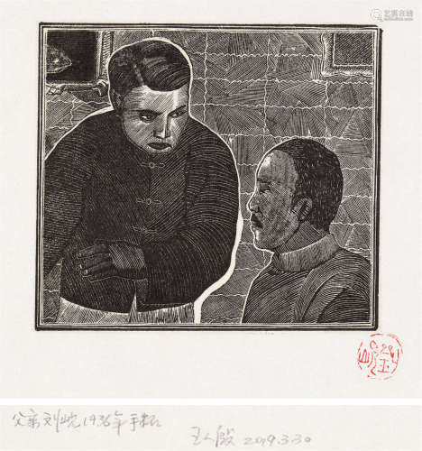 刘岘 1936年作 子夜之图之6 木口木刻 纸本