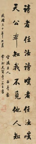 若愚 1941年作 行书 禅语 1887～1948  镜片  纸本