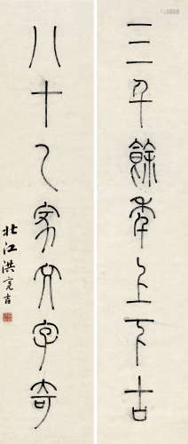 洪亮吉  篆书七言联 1746～1809  屏轴  纸本