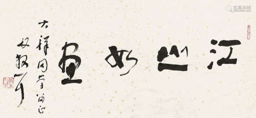 林散之  行书江山如画 1898～1989  镜框  纸本