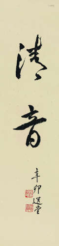 饶宗颐（1917～2018） 2011年作 书法 镜片 纸本