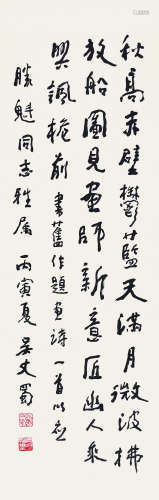 吴丈蜀（1919～2006） 1986年作 书法 立轴 纸本