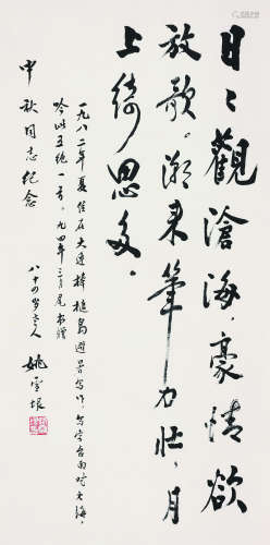姚雪垠（1910～1999） 书法 立轴 纸本