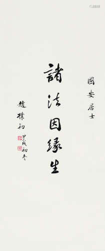 赵朴初（1907～2000） 1994年作 书法 立轴 纸本