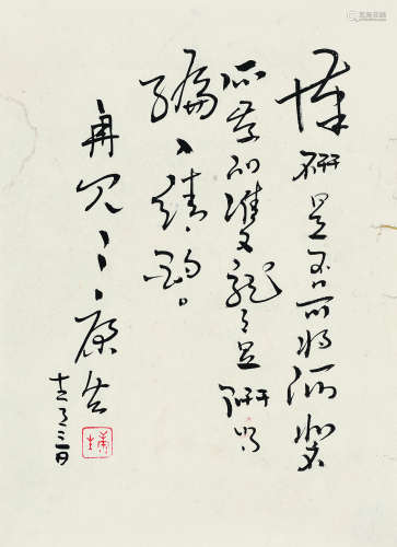 康生（1898～1975） 书法 信札 纸本