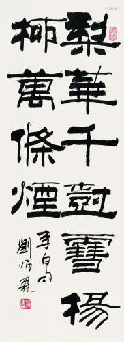刘炳森（1937～2005） 书法 立轴 纸本