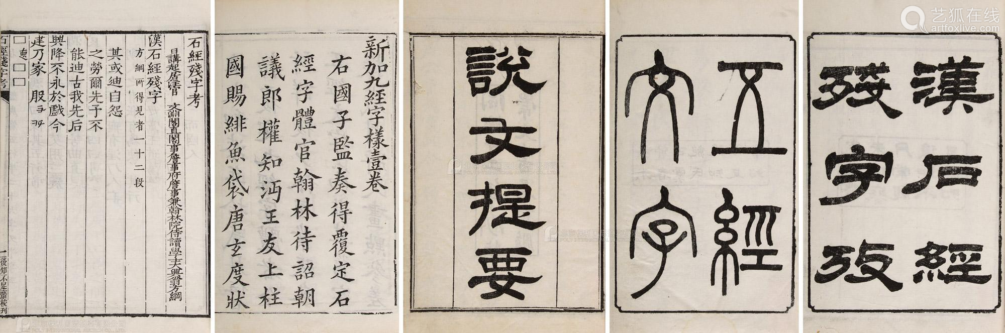 五经文字三卷新加九经字样一卷说文提要一卷 Deal Price Picture
