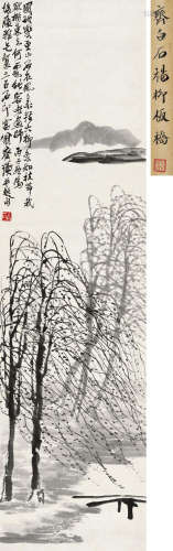 齐白石（1864～1957）  1936年作 杨柳板桥 立轴 水墨纸本