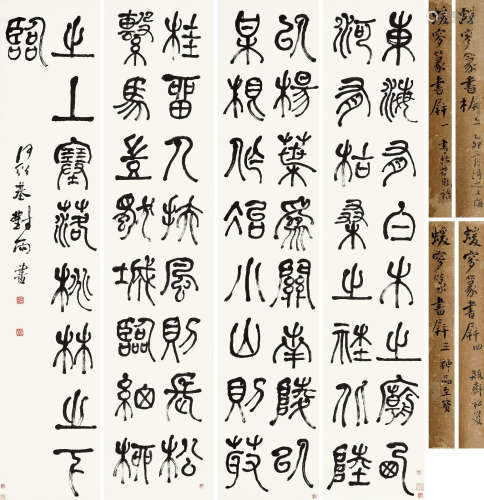 何绍基（1799～1873）  篆书四屏 立轴 水墨纸本
