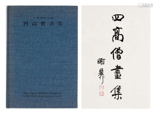 1990年《上海博物館藏四高僧畫集》上海人民美術出版社、大業公司聯合出版