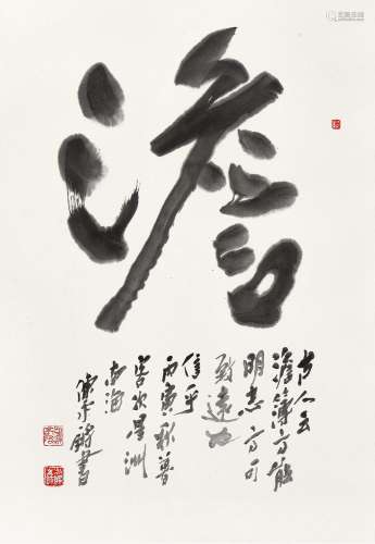 陈永锵(b.1948) 澹   丙寅（1986年）作 镜心 水墨纸本
