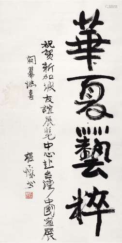 程十发(1921-2007) 华夏艺粹    立轴 水墨纸本