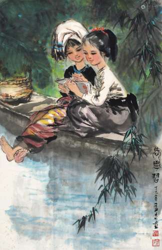 姚有多(1937-2001) 爱学习   丁巳（1977年）作 立轴 设色纸本
