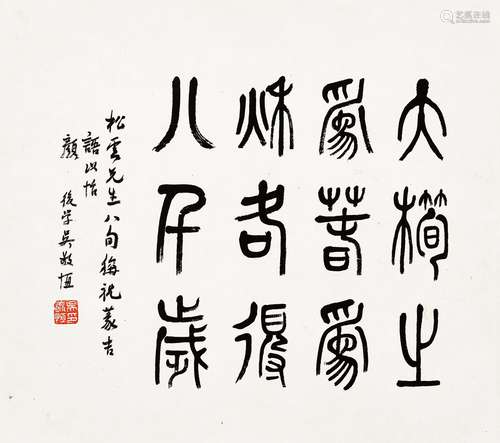 吴敬恒(1865-1953) 《庄子》吉语 1936年作 镜心 水墨纸本