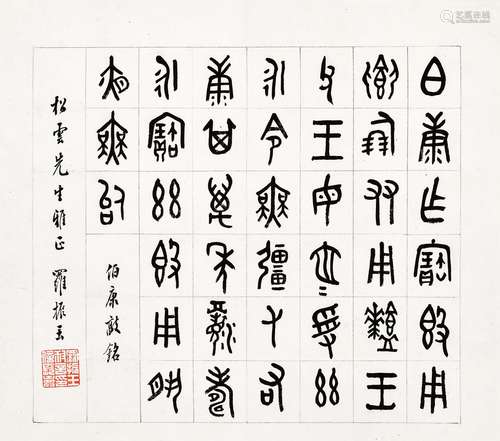 罗振玉(1866-1940) 《伯康簋铭》 1936年作 镜心 水墨纸本