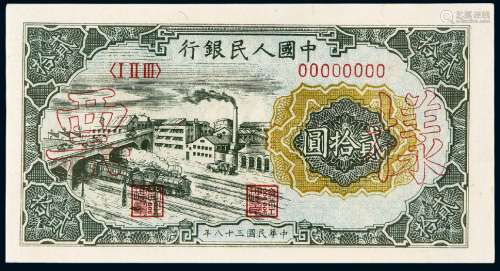 1949年第一版人民币贰拾圆“立交桥”样票/PMG64