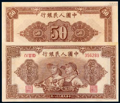 1949年第一版人民币伍拾圆“工农”/PMG 53NET