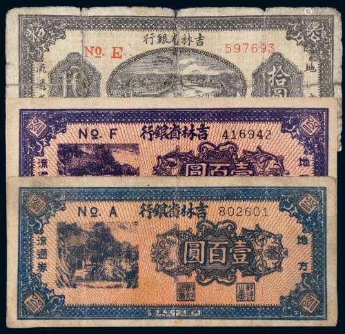 民国三十五年吉林省银行地方流通券三枚