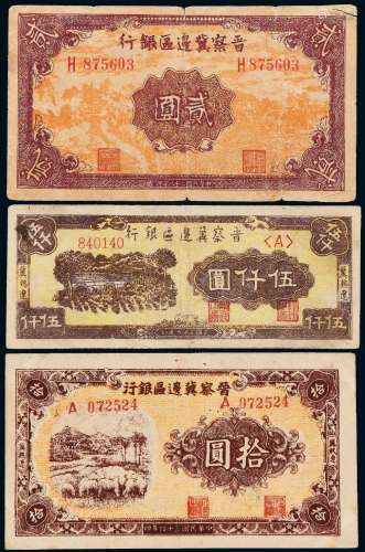 民国时期晋察冀边区银行纸币一组三枚